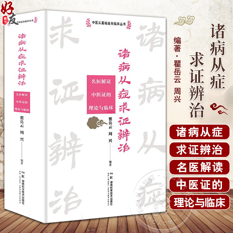 诸病从症求证辨治 名医解读中医证的理论与临床 中医从基础走向临床丛书 瞿岳云 周兴 主编 9787571031152湖南科学技术出版社