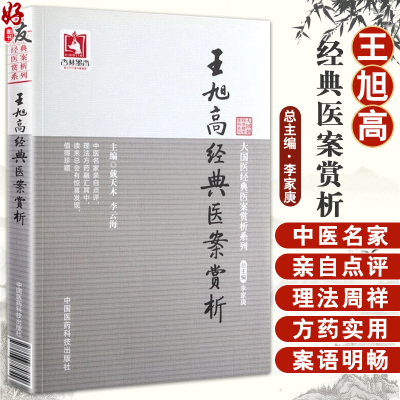 王旭高经典医案赏析大国医经典