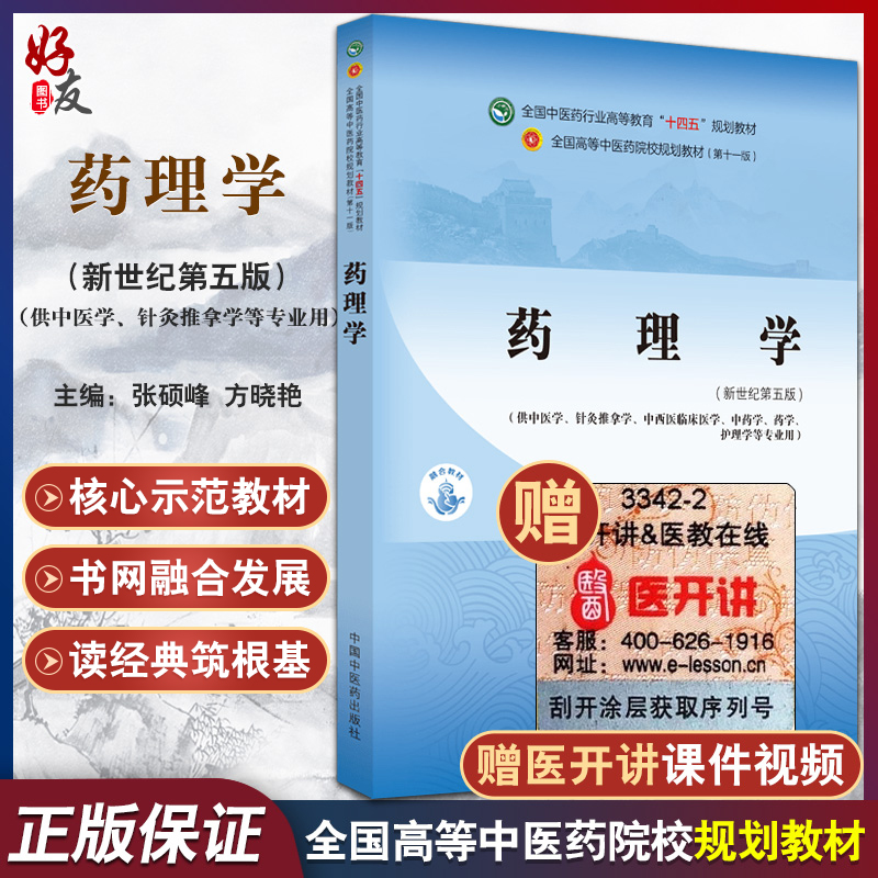 药理学 全国中医药行业高等教育"十四五"规划教材 供中医学,针灸推拿