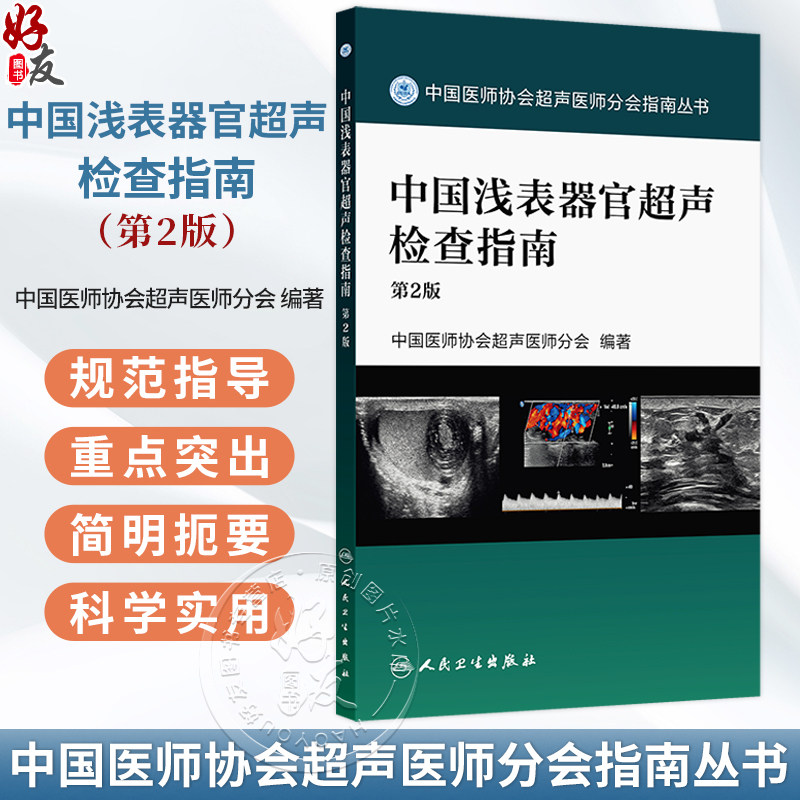 中国浅表器官超声检查指南 第2二版 中国医师协会超声医师分会 编著 中国医师协会超声医师分会指南从书 放射医学 人民卫生出版社