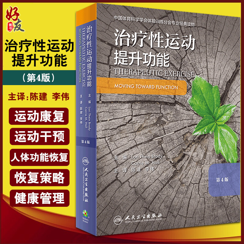 治疗性运动：提升功能 第四版 运动康复书籍 预防和促进健康、身心健康和体适能 陈建 李伟 主译9787117297394人民卫生出版社