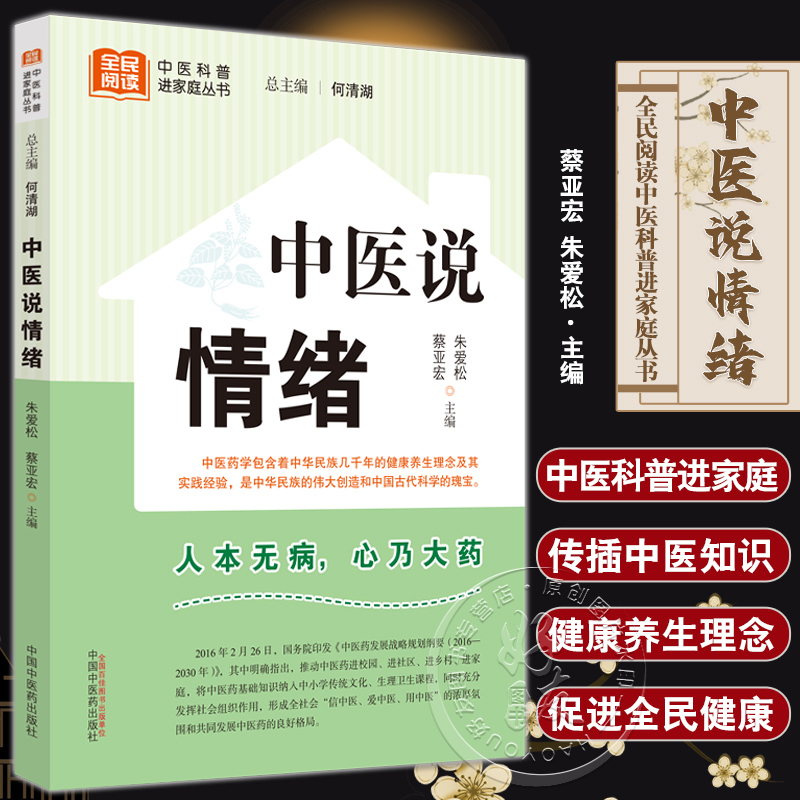 中医说情绪 朱爱松 蔡亚宏 全民阅读中医科普进家庭丛书 中医七情与五脏对应关系 调理情志事例方法9787513280716中国中医药出版社 书籍/杂志/报纸 中医 原图主图