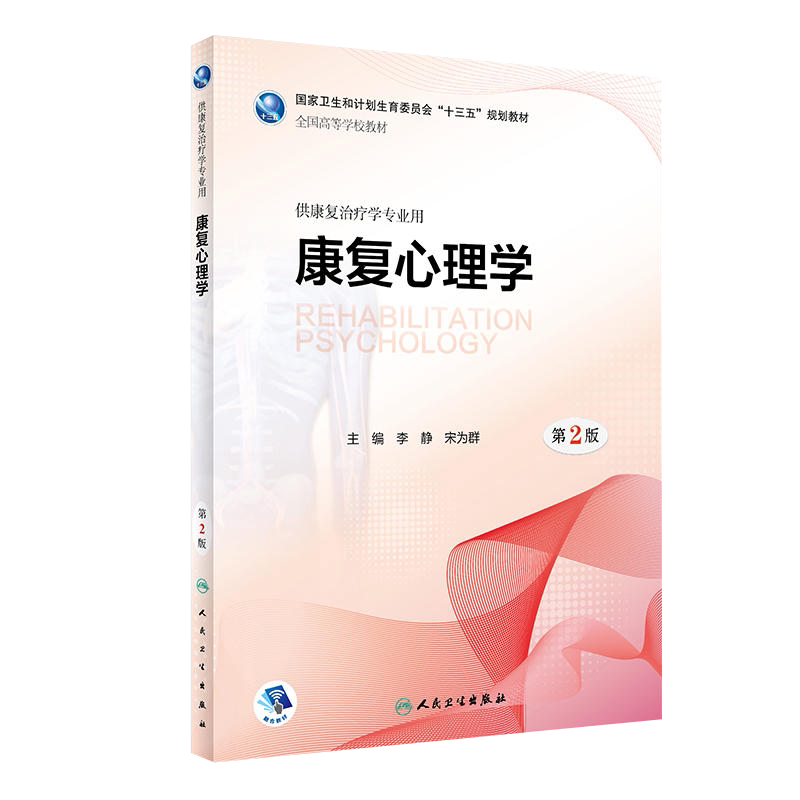 康复心理学 第2版 “十三五”规划教材 李静 宋为群主编 人民卫生出版社9787117263269