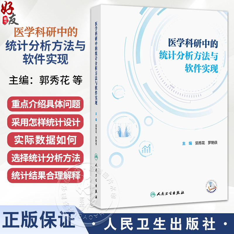 医学科研中的统计分析方法与软件实现 郭秀花 罗艳侠 主编 内容涵盖医学统计学和医学科研方法学等 9787117382441人民卫生出版社