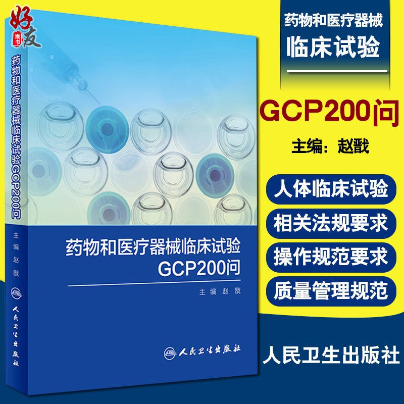 包邮正版药物医疗器械临床试验