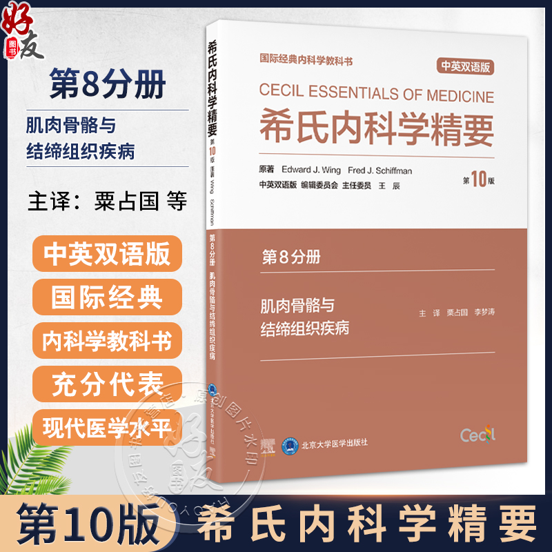 希氏内科学精要（第10版）第8分册 肌肉骨骼与结缔组织疾病 中英双语版 粟占国 李梦涛 主译 9787565932588 北京大学医学出版社
