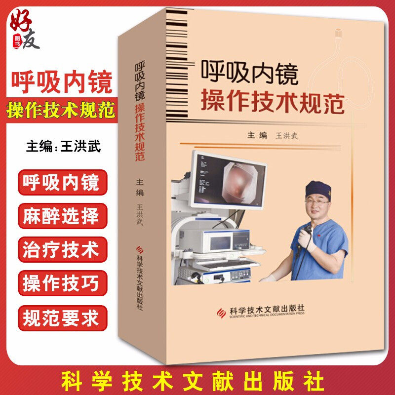正版包邮 呼吸内镜操作技术规范 王洪武主编 呼吸系统疾病内窥镜检技术操作规程 影像医学书籍科学技术文献出版社9787518962136高性价比高么？