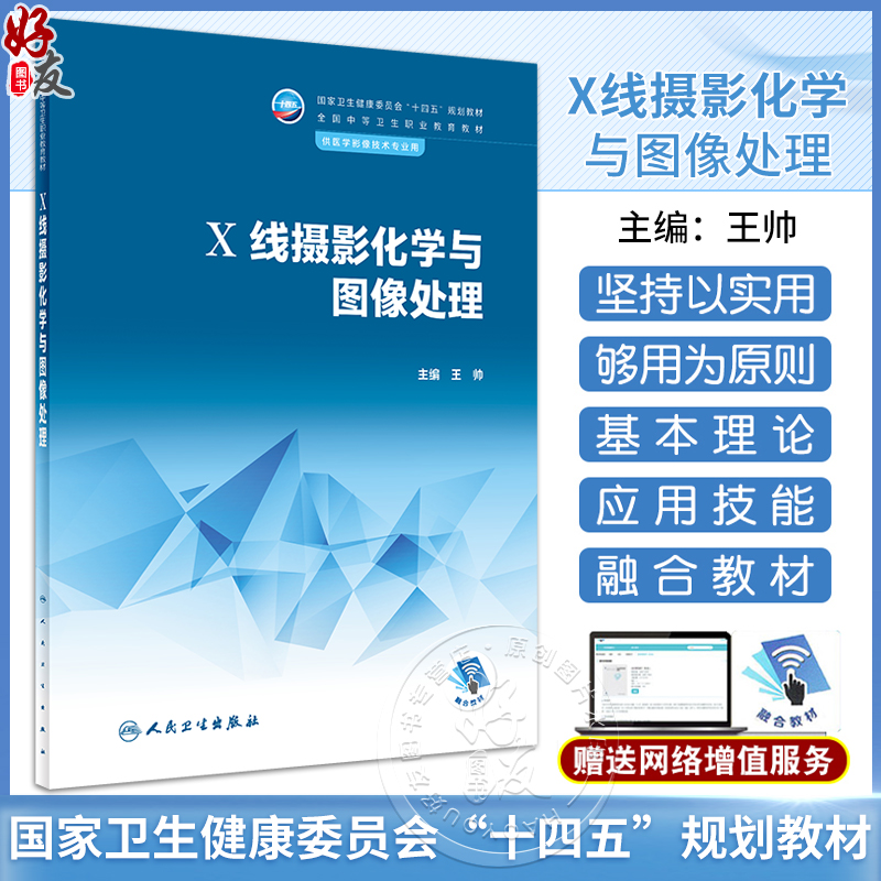 X线摄影化学与图像处理 王帅 十四五规划教材 全国中等卫生职业教育教材 供医学影像技术专业用 人民卫生出版社9787117345750