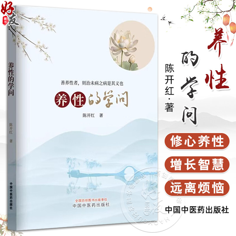 养性的学问 陈开红著 以日记写 形散而神聚诲人于无形细细品味可助人静心宁神远离烦恼 浮生若流云十年两书成 中国中医药出版社