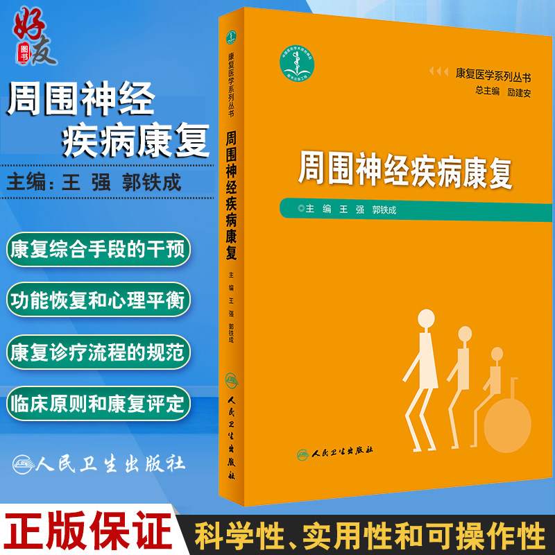 现货 周围神经疾病康复 康复医学 医学书籍 康复医学系列丛书 王强 郭铁成 主编 周围系统神经疾病 人民卫生出版社9787117274241