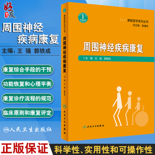 现货 周围神经疾病康复 康复医学 医学书籍 康复医学系列丛书 王强 郭铁成 主编 周围系统神经疾病 人民卫生出版社9787117274241