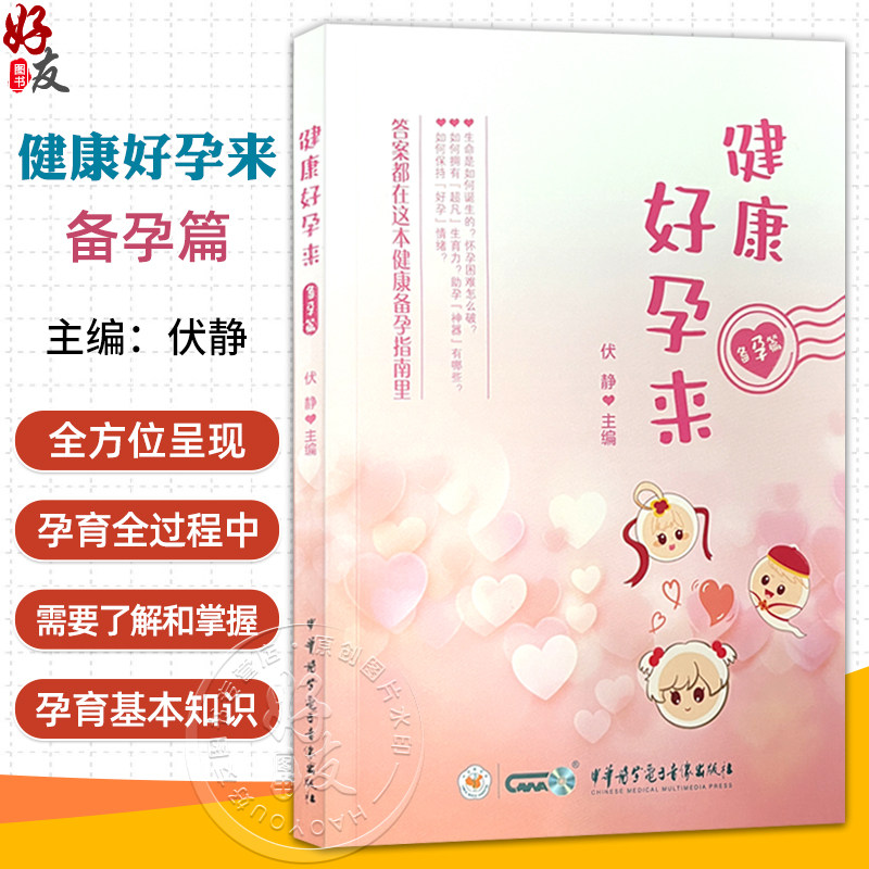 健康好孕来——备孕篇 伏静 主编 生命是如何诞生的 怀孕困难怎么破 答案都在这本健康备孕指南里 中华医学电子音像出版社