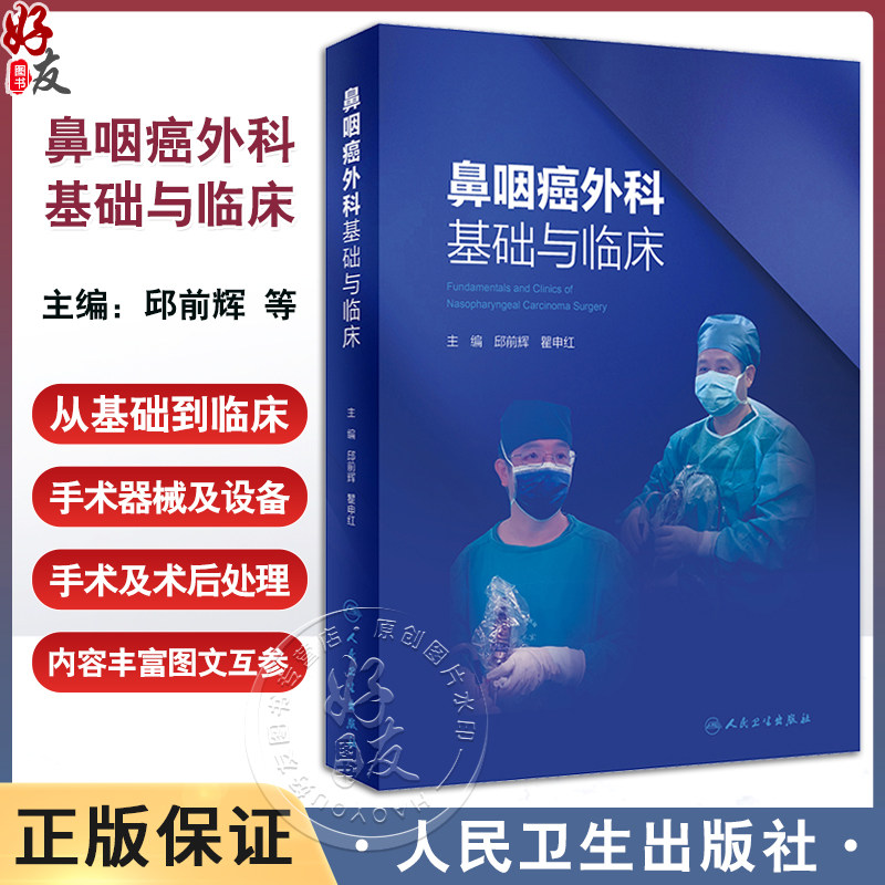 鼻咽癌外科基础与临床