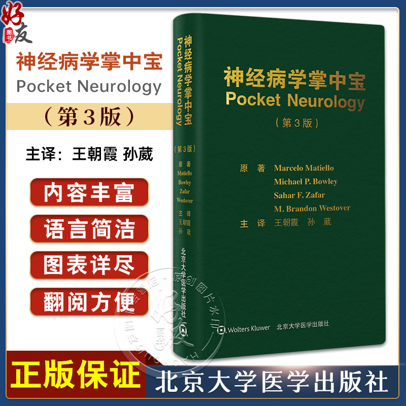 神经病学掌中宝第3版王朝霞