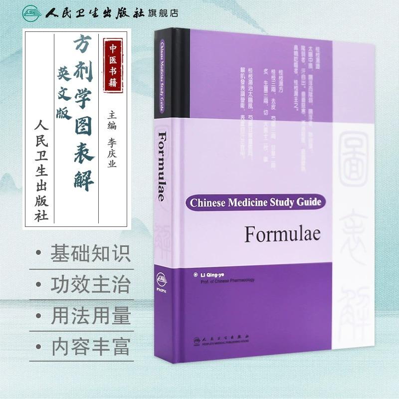 正版全新 方剂学图表解(英文版) 李庆业主编 2009年8月中医学书籍 9787117113748人民卫生出版社