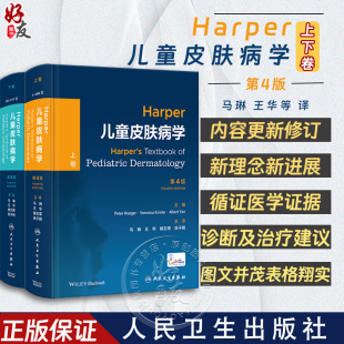 王华等译 社9787117348355 儿童皮肤病学理论知识疾病表现诊断流程护理治疗 上下2卷 马琳 第4版 人民卫生出版 Harper儿童皮肤病学