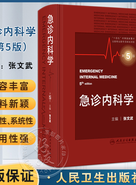 新版现货 急诊内科学 第5版五版张文武 内科急症医学重症医学内科学门诊急危重症常用诊疗技术药物 人民卫生出版社9787117351959