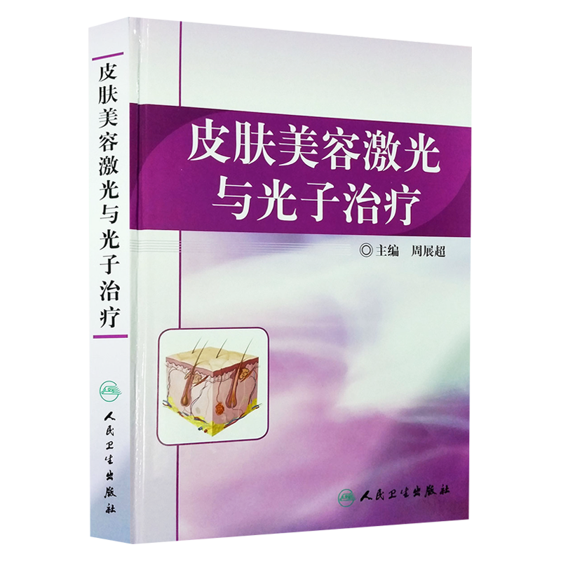 正版 皮肤美容激光与光子治疗 周展超 光动力学治疗 皮肤麻醉与冷却 激光治疗后的护理 色素增加性皮肤疾病人民卫生出版社