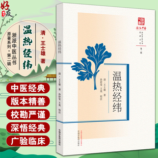 温热经纬 浙派中医丛书原著系列第二辑 清 王士雄著 孙舒雯王英校注 黄帝内经伤寒杂病论中热病内容9787513282925中国中医药出版社