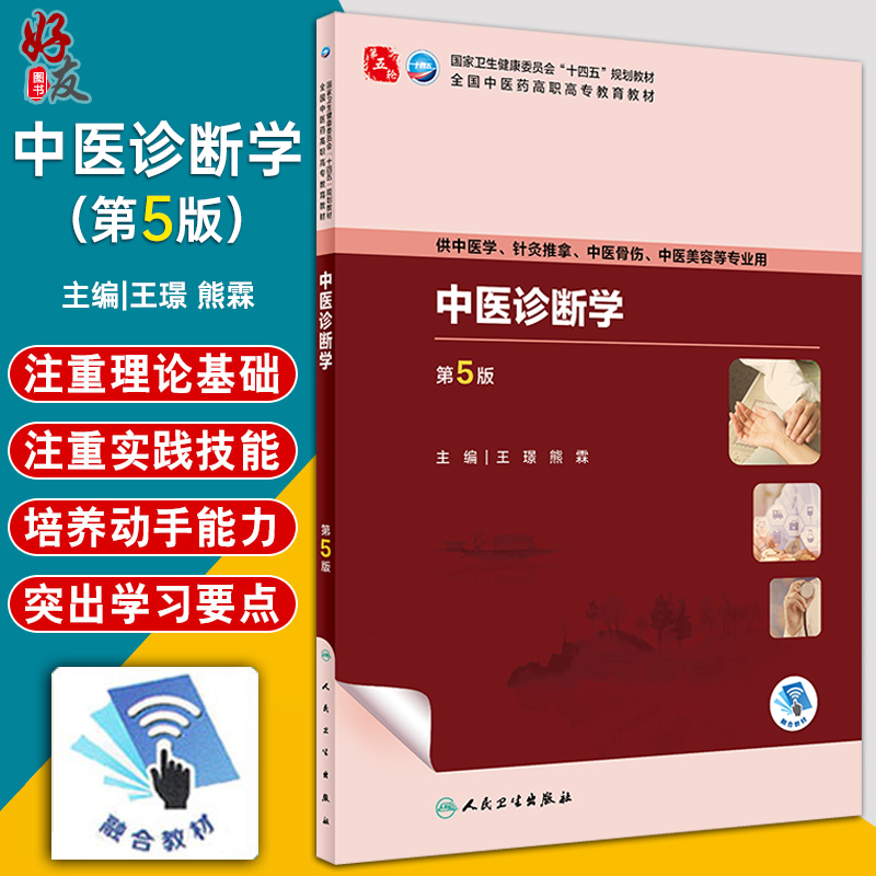 中医诊断学 第5版 王璟 熊霖 十四五规划 全国中医药高职高专教育教材 供中医学针灸推拿等专业用 人民卫生出版社9787117349659