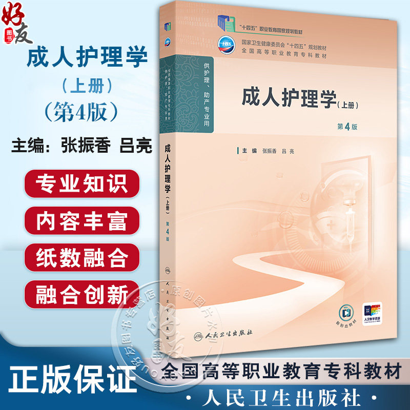 成人护理学(上册)第4四版 十四五规划教材 全国高等职业教育专科教材 张振香 吕亮 主编 供护理助产专业用 人民卫生出版社