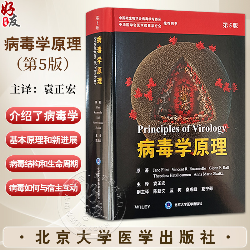 病毒学原理第5版袁正宏主译