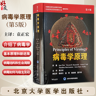 病毒学原理 第5版 袁正宏 主译 中国微生物学会病毒学专委会 中华医学会医学病毒学分会 推荐用书 北京大学医学出版9787565930201