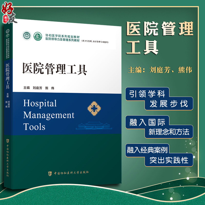 医院管理工具协和系列规划