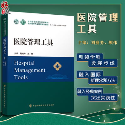 医院管理工具协和系列规划