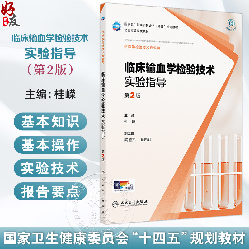 临床输血学检验技术实验指导 第2二版 十四五规划教材 全国高等学校教材 桂嵘 主编 供医学检验技术专业用 本科配教人民卫生出版社