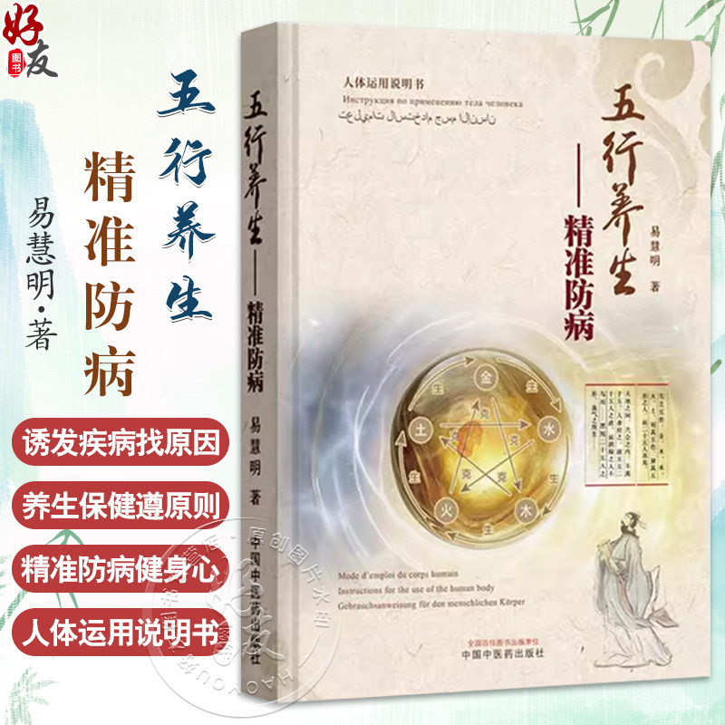 五行养生 精准防病 易慧明 著 黄帝内经 中医经典入门养生 五运六气 书籍 诱发疾病找原因 养生保健遵原则 中国中医药出版社