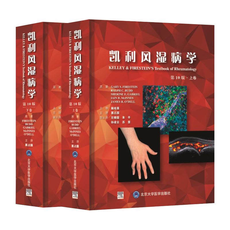 凯利风湿病学第10版上下册