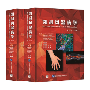 正版 凯利风湿病学 第10十版上下册 临床风湿病学 内科学 基础医学 免疫学 临床解剖 北京大学医学出版 栗占国 主译 9787565921230