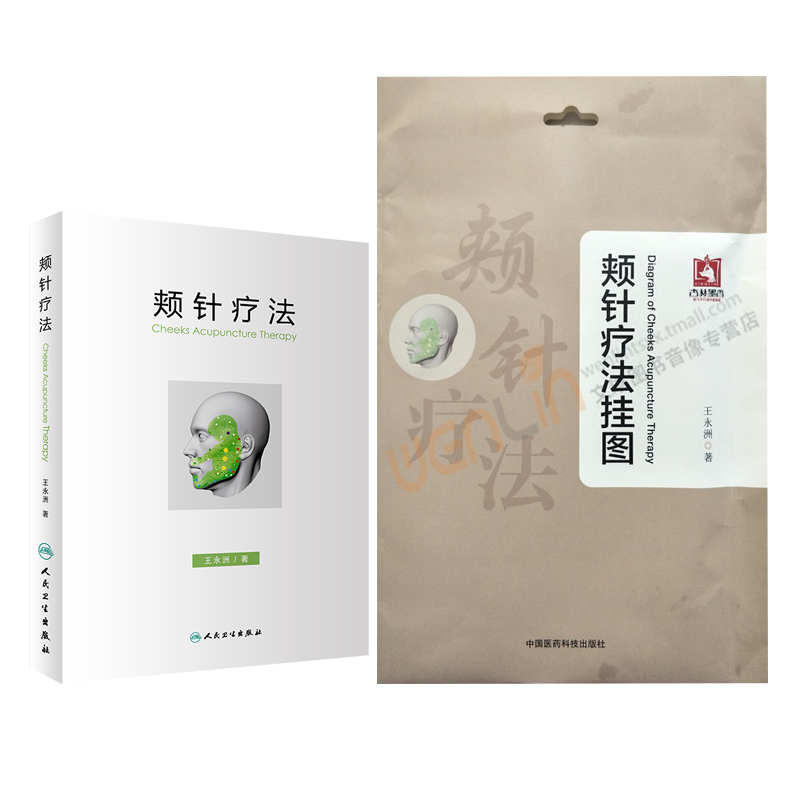 正版2册 颊针疗法挂图+颊针疗法书籍 王永洲颊针书 面针疗法 面针书籍 颊针图谱 针灸书籍中医书籍大全中医入门书籍人民卫生出版社