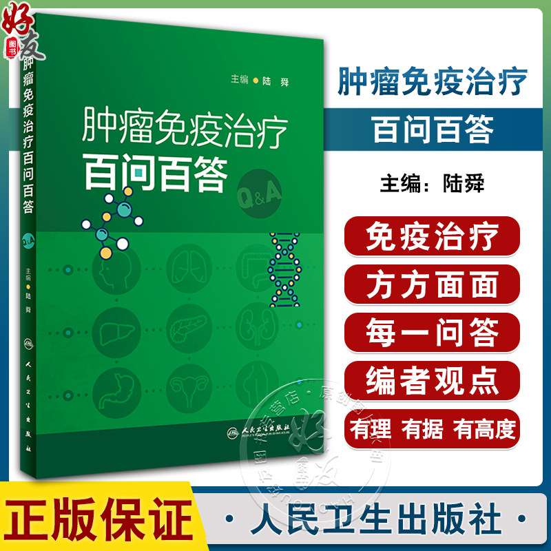 肿瘤免疫治疗百问百答