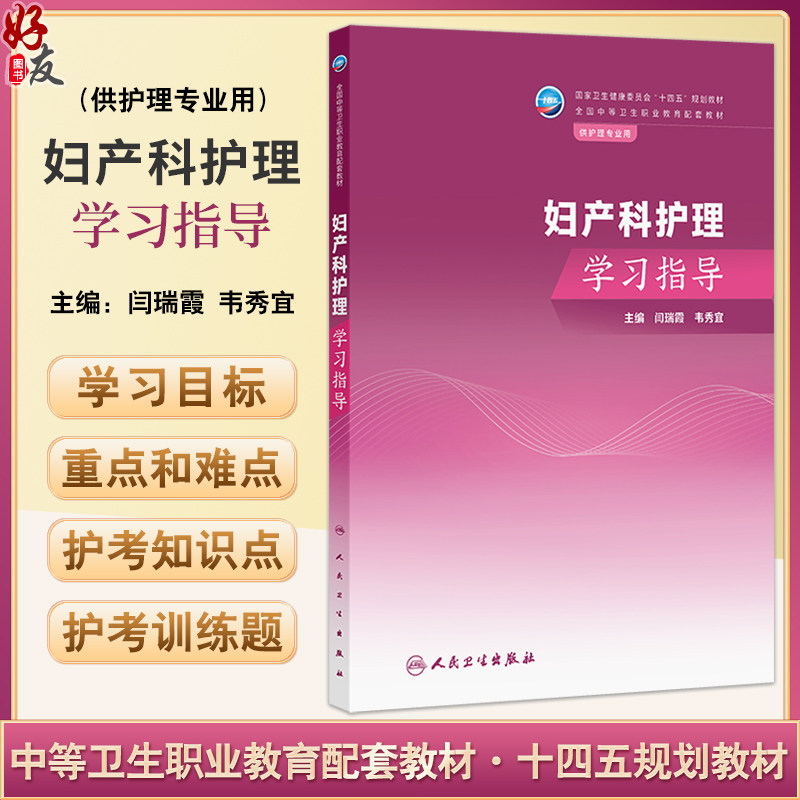 妇产科护理学习指导 十四五规划教材全国中等卫生职业教育配套教材 闫瑞霞 韦秀宜主编 供护理专业用 9787117357661人民卫生出版社