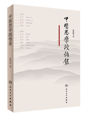 中医思学践悟录 张西俭著 人民卫生出版社9787117263290