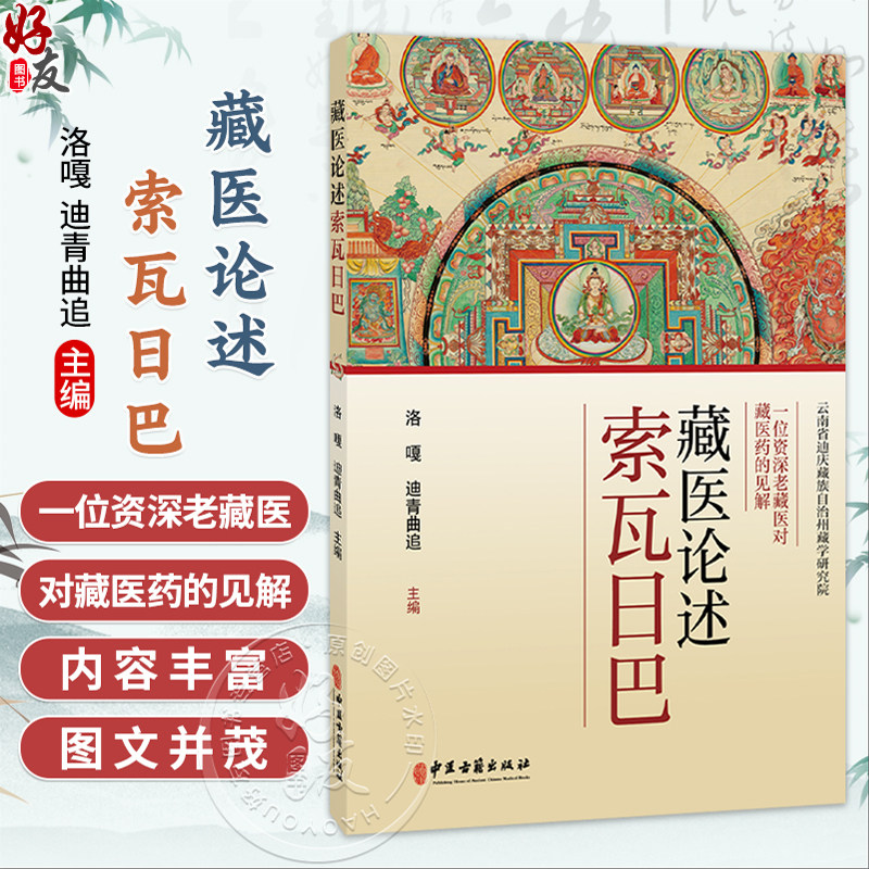 藏医论述索瓦日巴 洛嘎 迪青曲追 主编 一位资深老藏医对藏医药的见解 藏医学对人体的认知等内容 9787515229676中医古籍出版社
