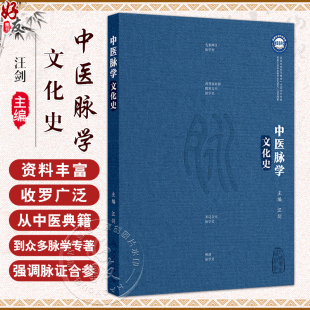 中医脉学文化史 汪剑 主编 脉诊的起源 医学经典中的脉学知识 汉墓出土文献中的脉书 中医脉学与明清社会文化 人民卫生出版社