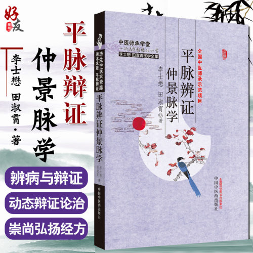 平脉辨证仲景脉学 李士懋田淑霄中医基础理论中医师承学堂医学临床书籍医学全集脉学心悟书籍溯本求源平脉辨证张仲景9787513215657