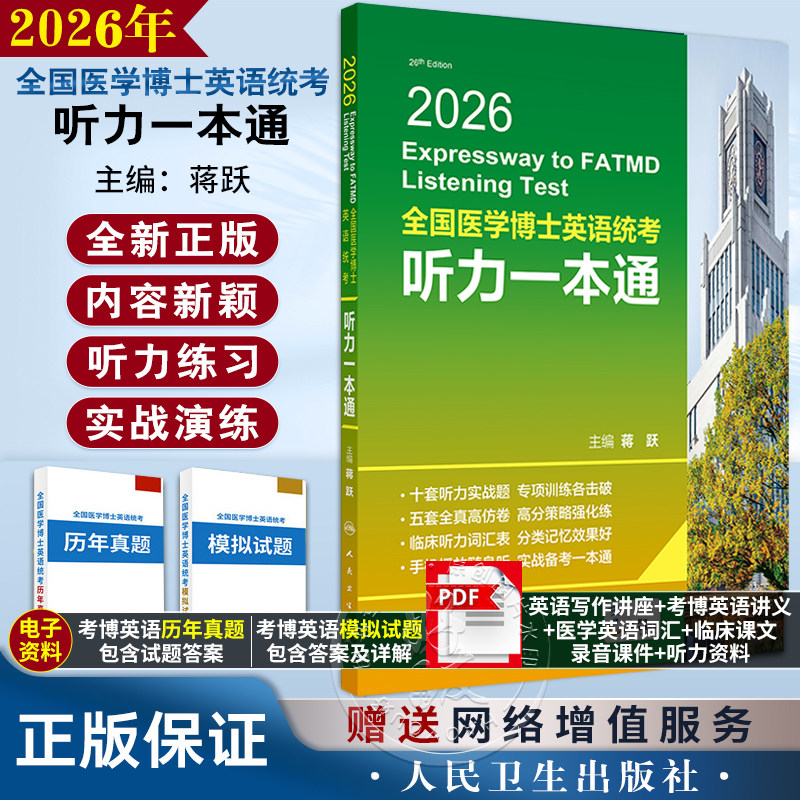 人卫版蒋跃2026年全国医学考博英语统考听力一本通模拟试题博士英语考试用书教材练习题集试卷统一入学考试外语指南真题词汇2025