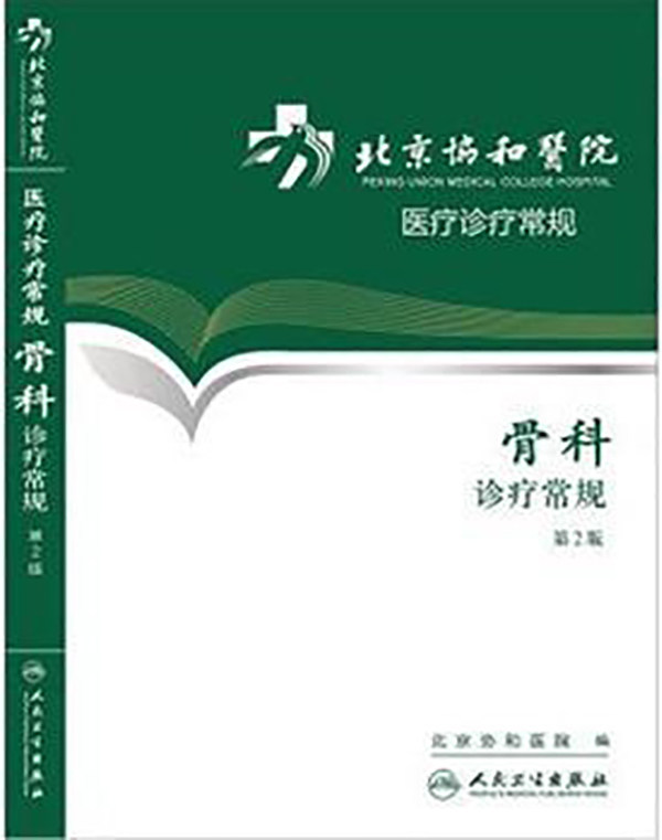 北京协和医院医疗诊疗常规 骨科诊疗常规 第2版 9787117174039人民卫生出版社