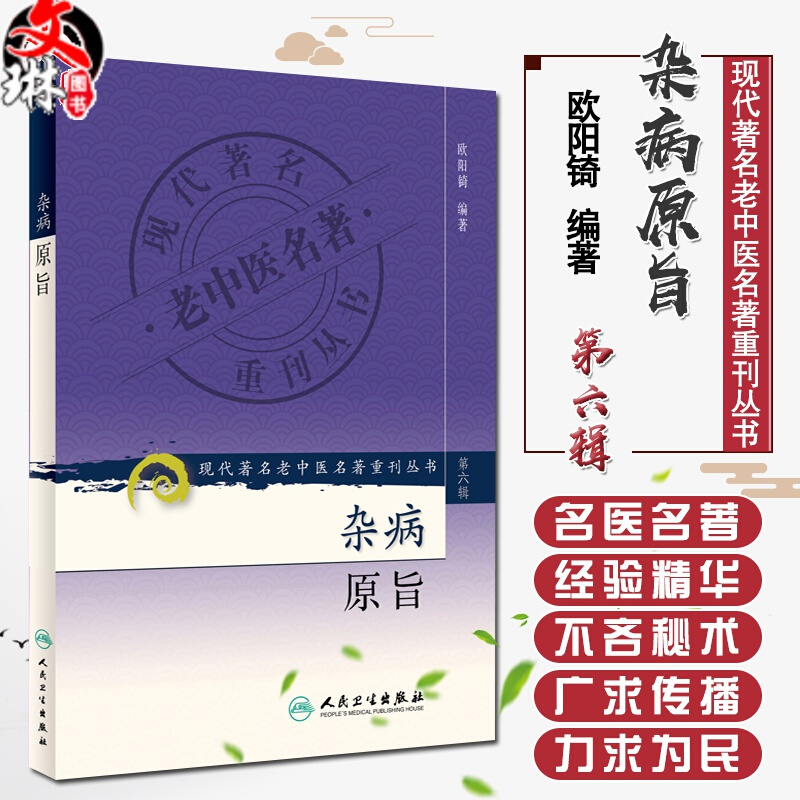 正版 杂病原旨 现代著名老中医名著重刊丛书第六6辑 欧阳锜 编著 人民卫生出版社9787117131117辨证论治伤寒论金匮要略入门捷径