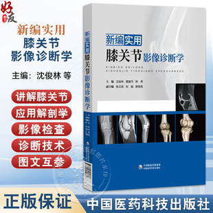 新编实用膝关节影像诊断学 沈俊林 黄耀华 钟秀 主编 适用于影像科 骨科 运动医学科 康复科 疼痛科等专业医师 中国医药科技出版社