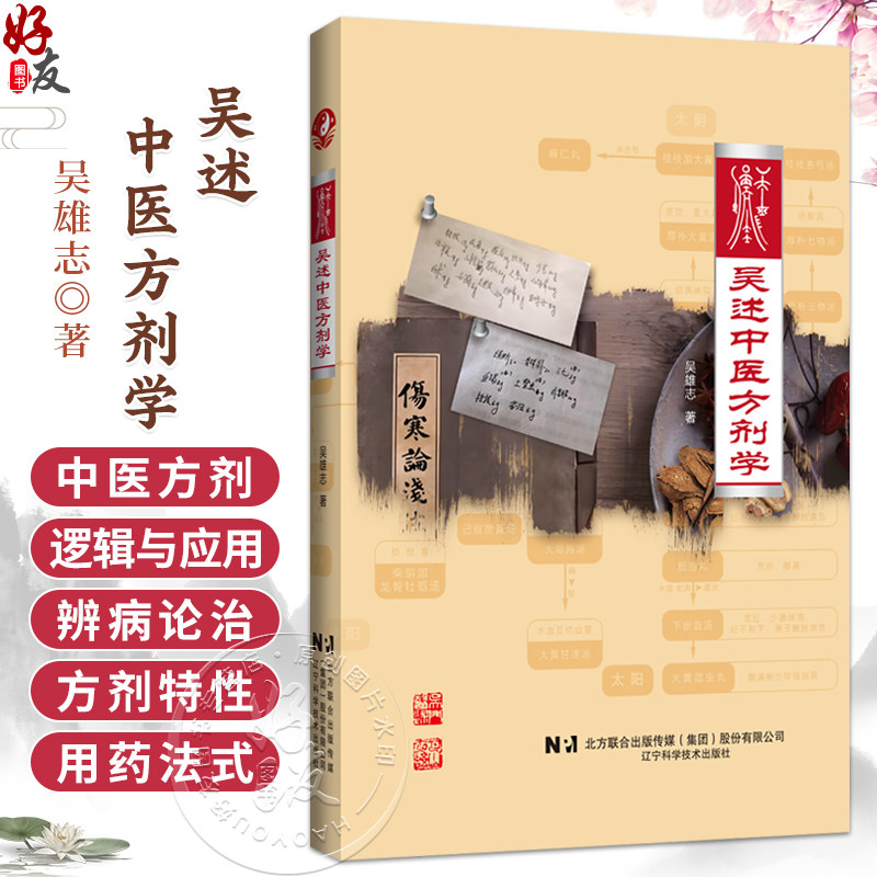 吴述中医方剂学 吴雄志 著 可供中医院校师生、广大临床医务工作者、文献研究者及中医爱好者作为案头参考之用 辽宁科学技术出版社
