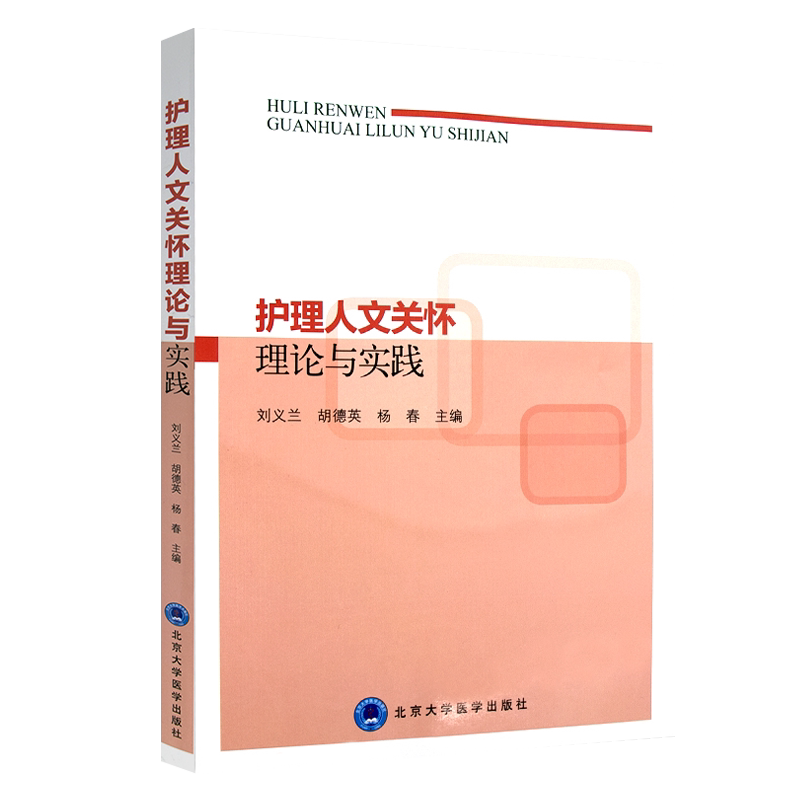 护理人文关怀理论与实践 护理学医学伦理学人文关怀在护理中的应用 刘义兰 黄行芝 胡德英主编 北京大学医学出版社9787565915529