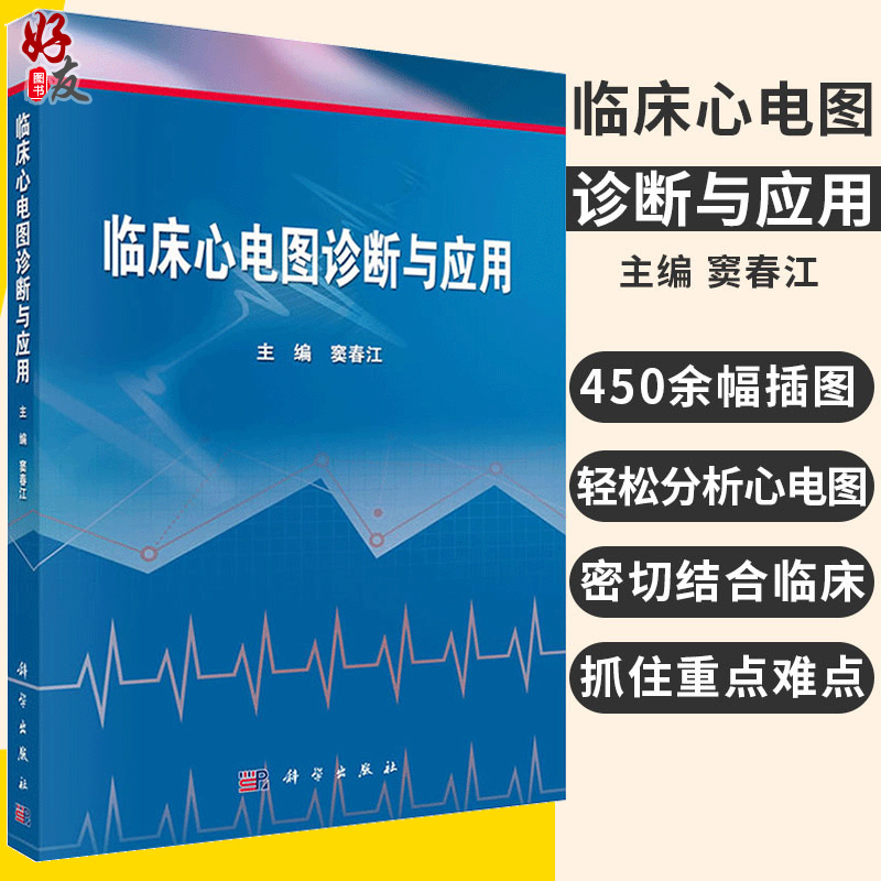 临床心电图诊断与应用窦春江主编医学应用临床心电图分析指导临床心电图诊断速查手册心电图解析及设备应用指南说明医学镜像学