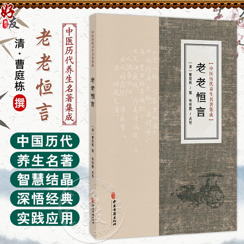 老老恒言 中医历代养生名著集成 清 曹庭栋 撰 张效霞 点校 饮食 食物 散步 昼卧 夜坐 古籍医学书籍9787515220123中医古籍出版社