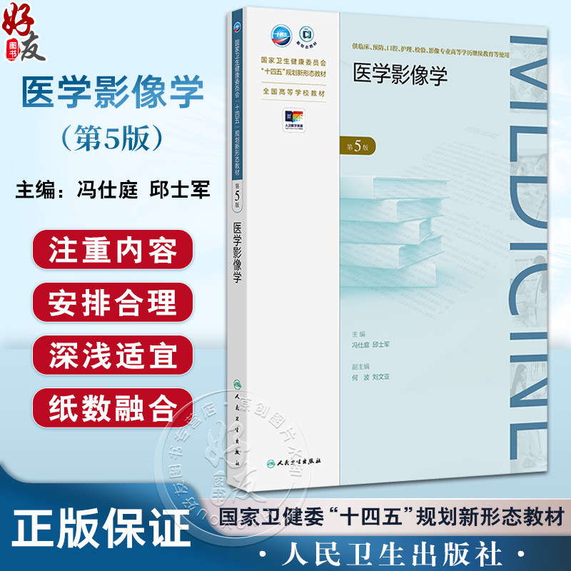 医学影像学第5版 成教专升本临床配增值 国家卫生健康委员会十四五规划新形态教材 全国高等学校教材9787117363648人民卫生出版社