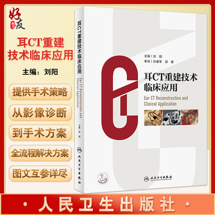 耳CT重建技术临床应用 刘阳耳科医师临床实践临床视角阐释影像诊断与手术策略 MPR和CTVR技术教学视频人民卫生出版社9787117330077